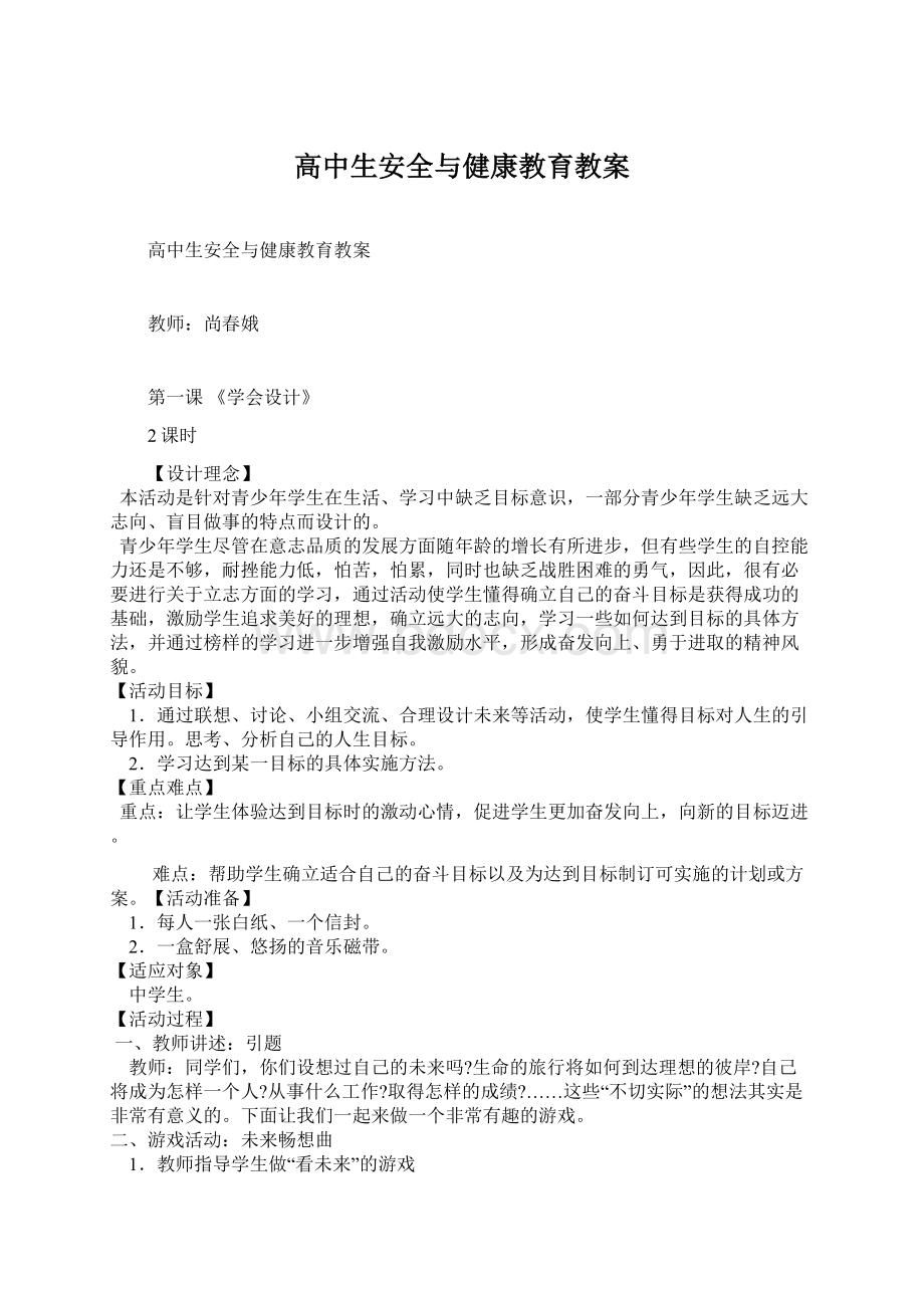 高中生安全与健康教育教案Word文件下载.docx