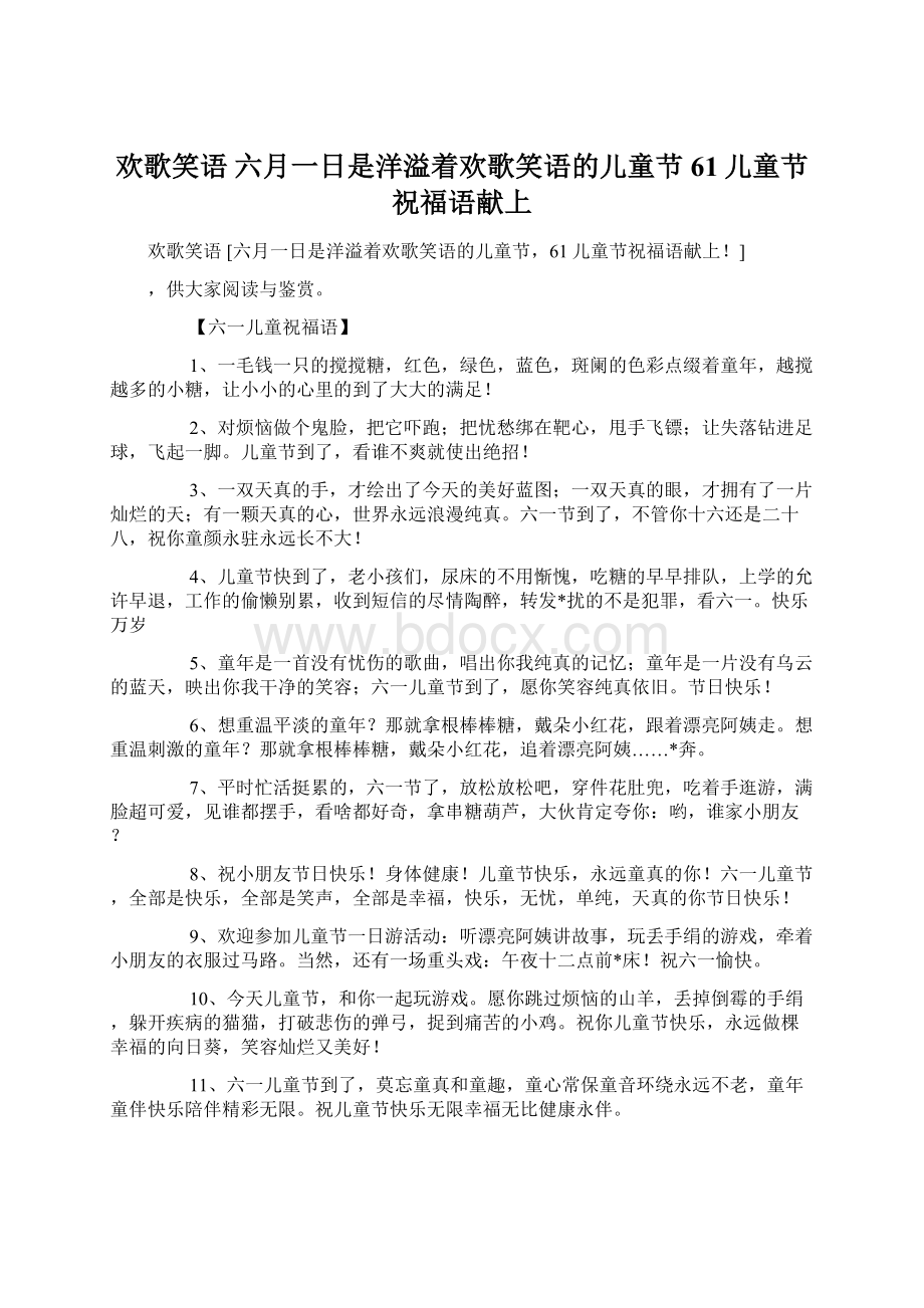 欢歌笑语 六月一日是洋溢着欢歌笑语的儿童节61儿童节祝福语献上.docx_第1页