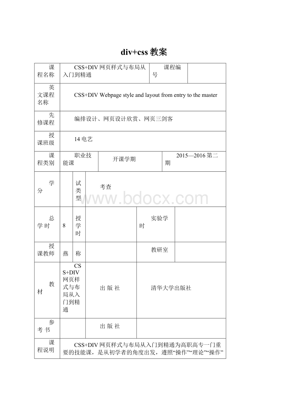 div+css教案文档格式.docx