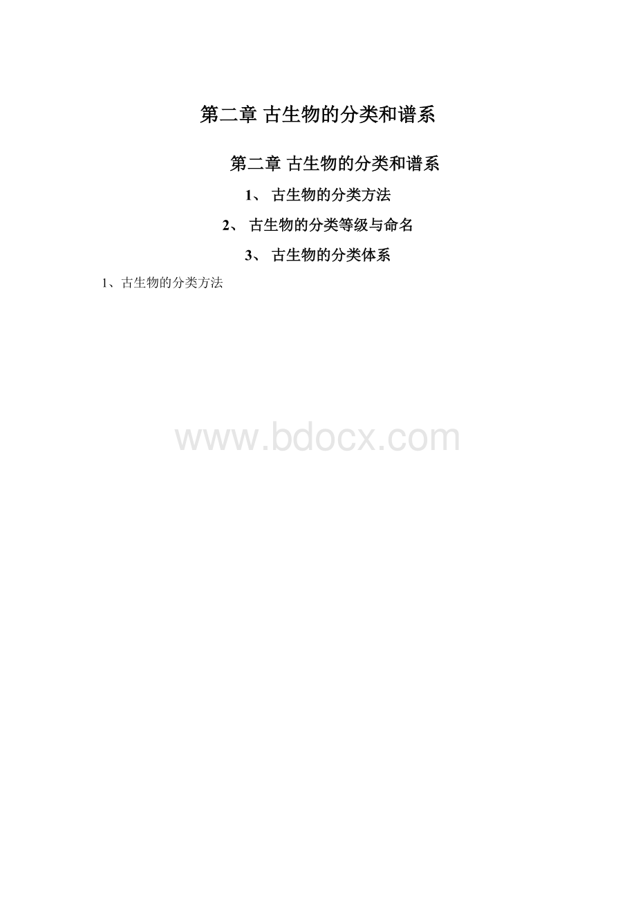 第二章 古生物的分类和谱系.docx