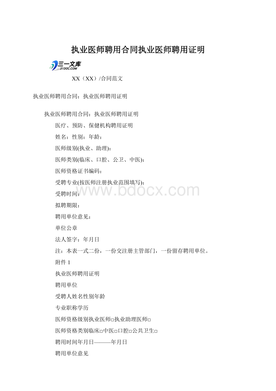 执业医师聘用合同执业医师聘用证明.docx