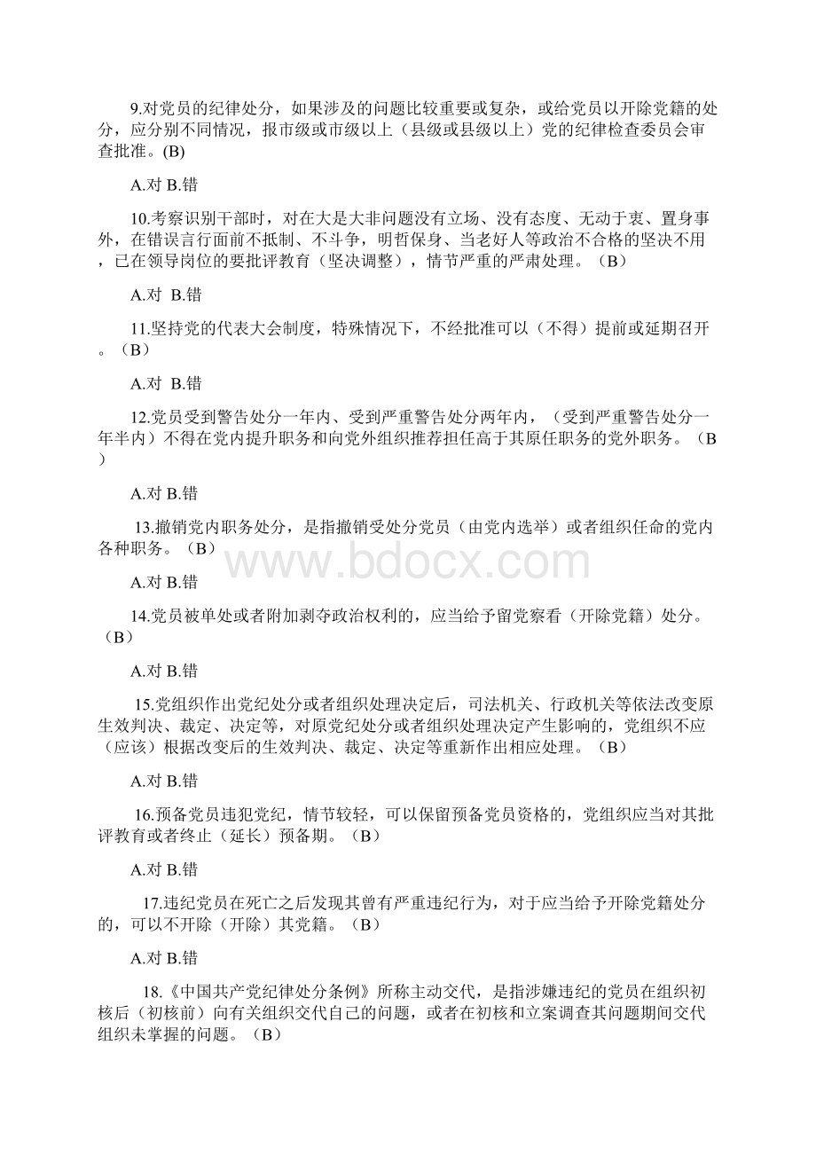 党纪法规和德廉知识学习测试题判断错题汇总Word格式.docx_第2页