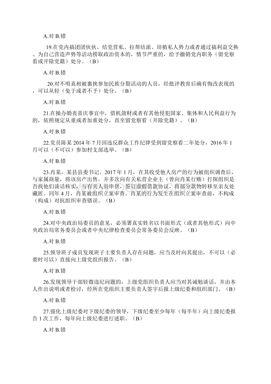 党纪法规和德廉知识学习测试题判断错题汇总Word格式.docx_第3页