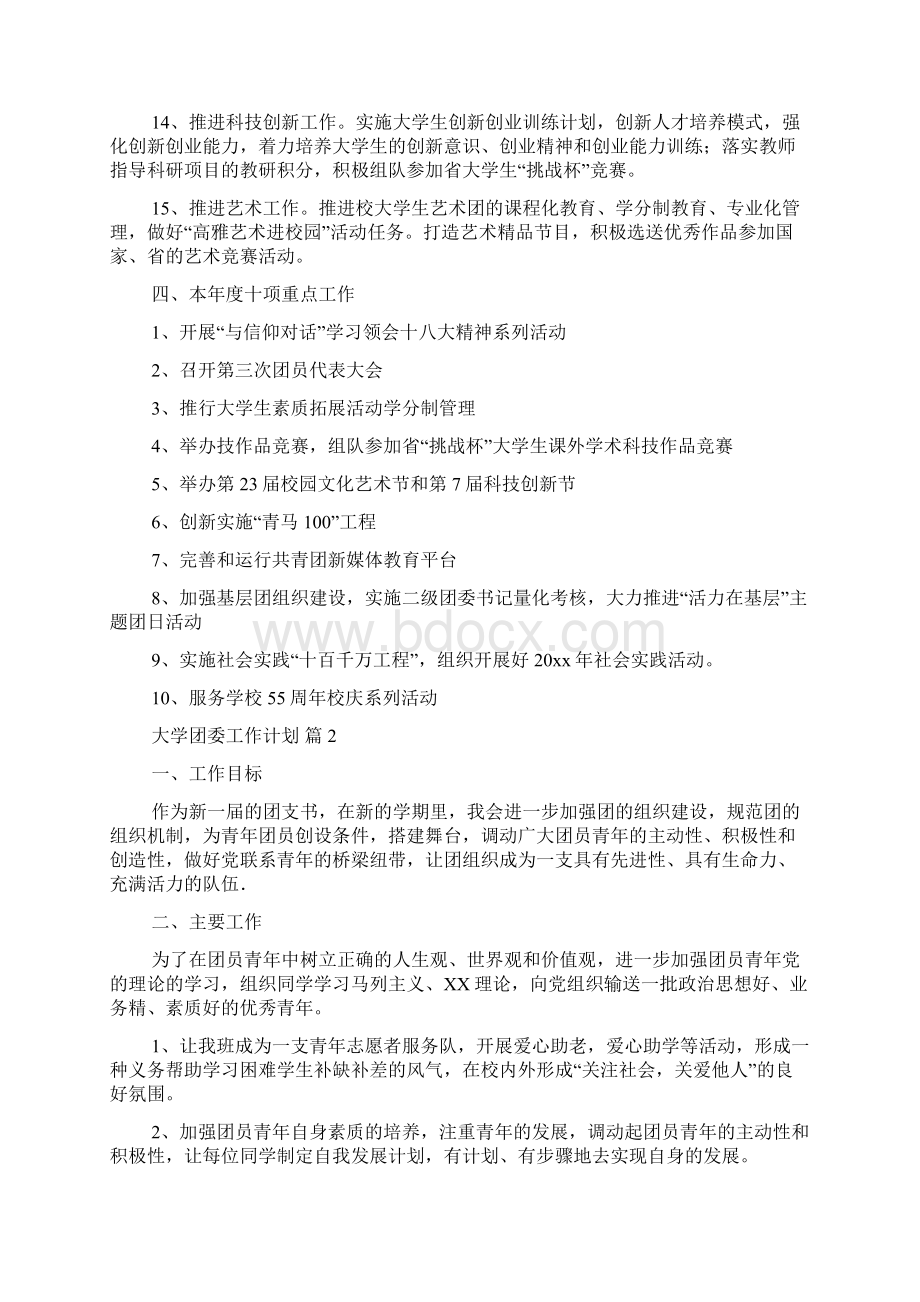 大学团委工作计划范文集锦9篇文档格式.docx_第3页