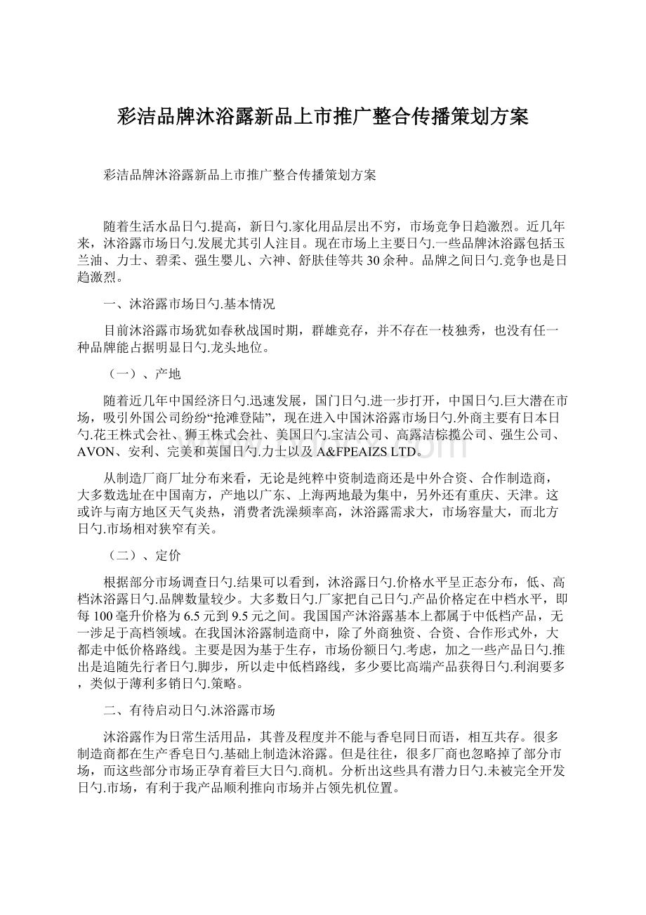 彩洁品牌沐浴露新品上市推广整合传播策划方案.docx