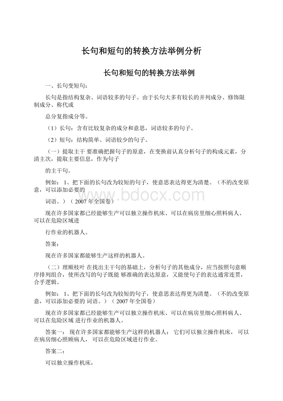 长句和短句的转换方法举例分析Word下载.docx