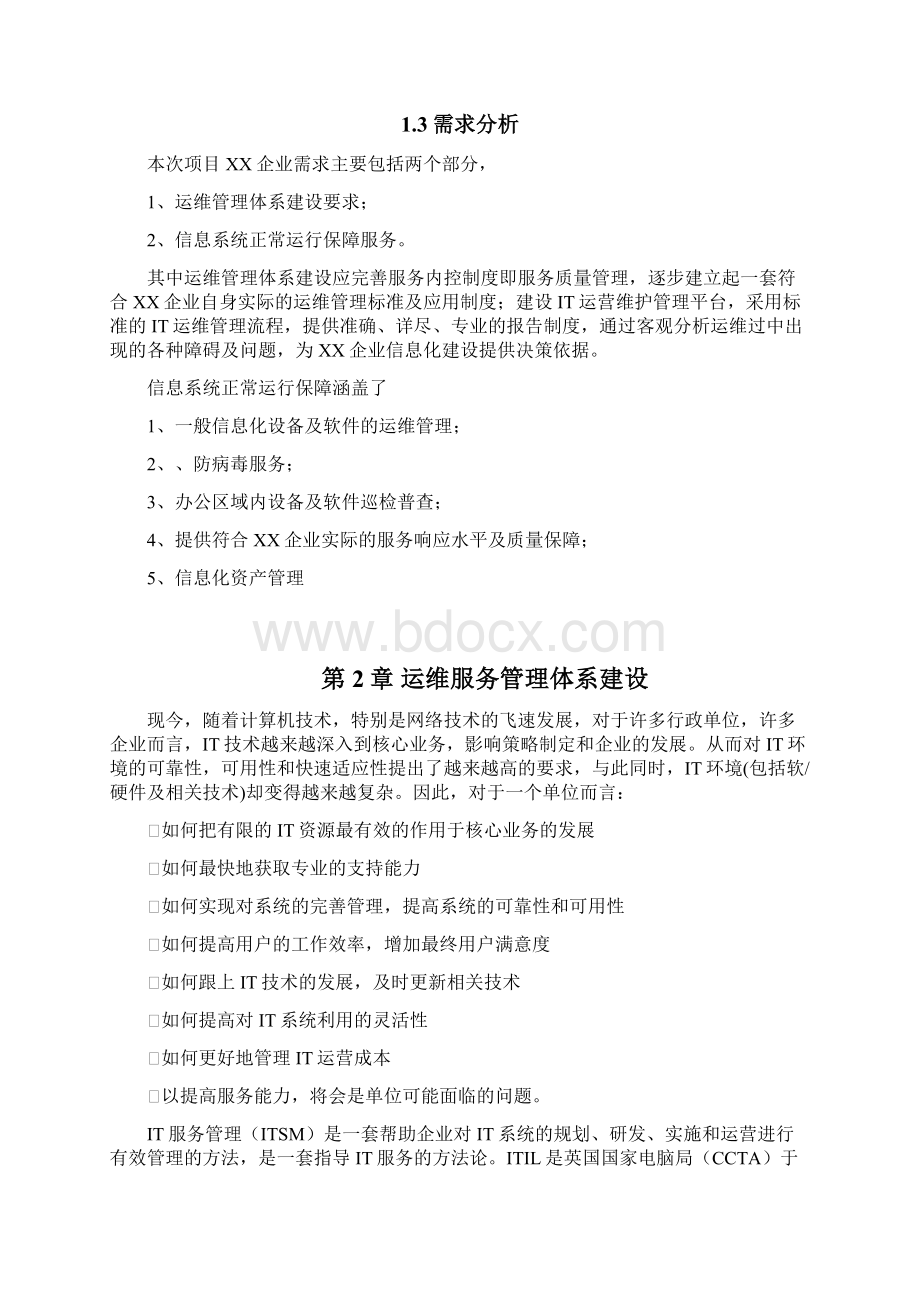 IT运维外包服务方案Word文档下载推荐.docx_第2页