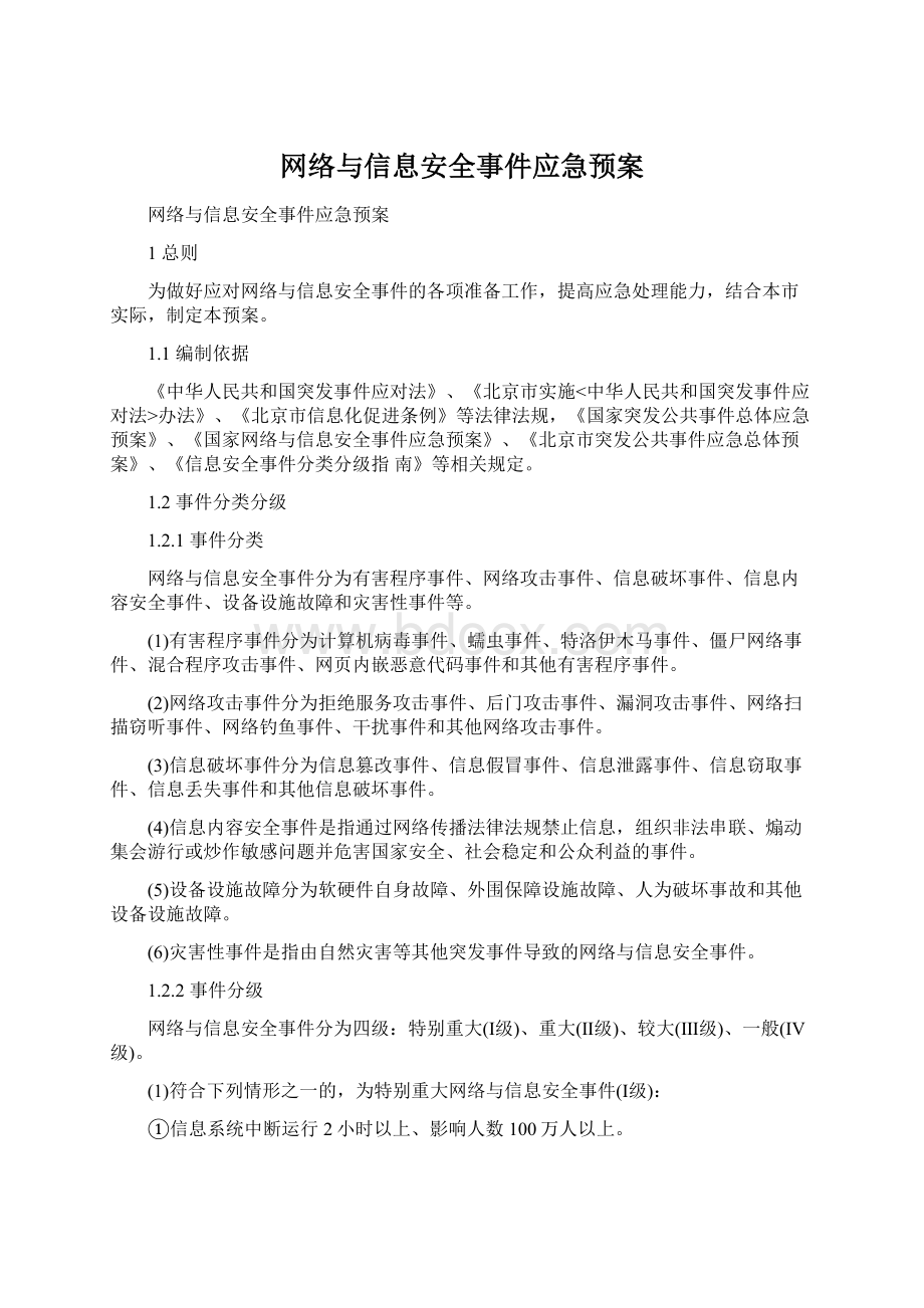 网络与信息安全事件应急预案Word格式文档下载.docx