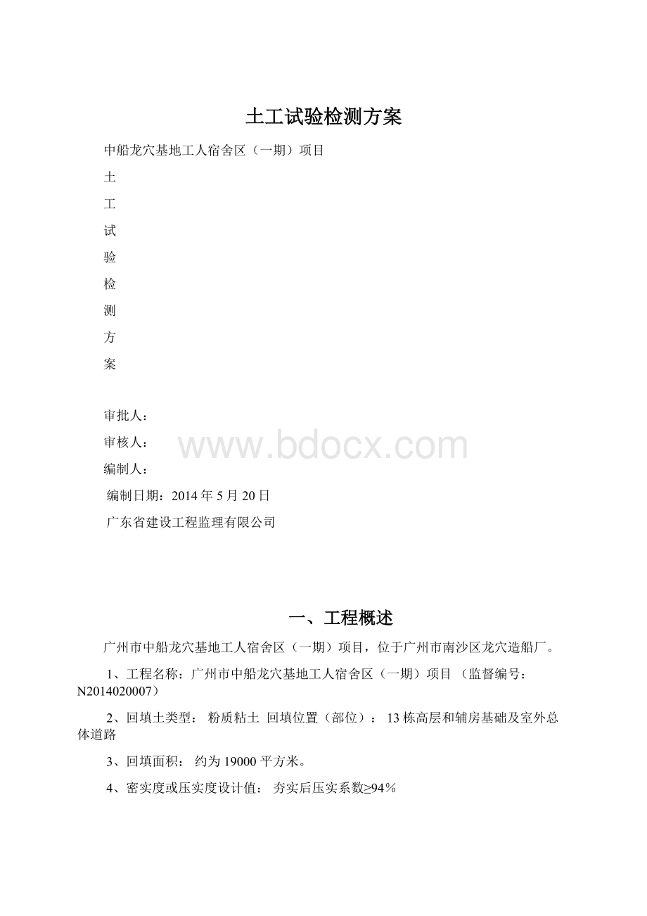 土工试验检测方案Word格式文档下载.docx