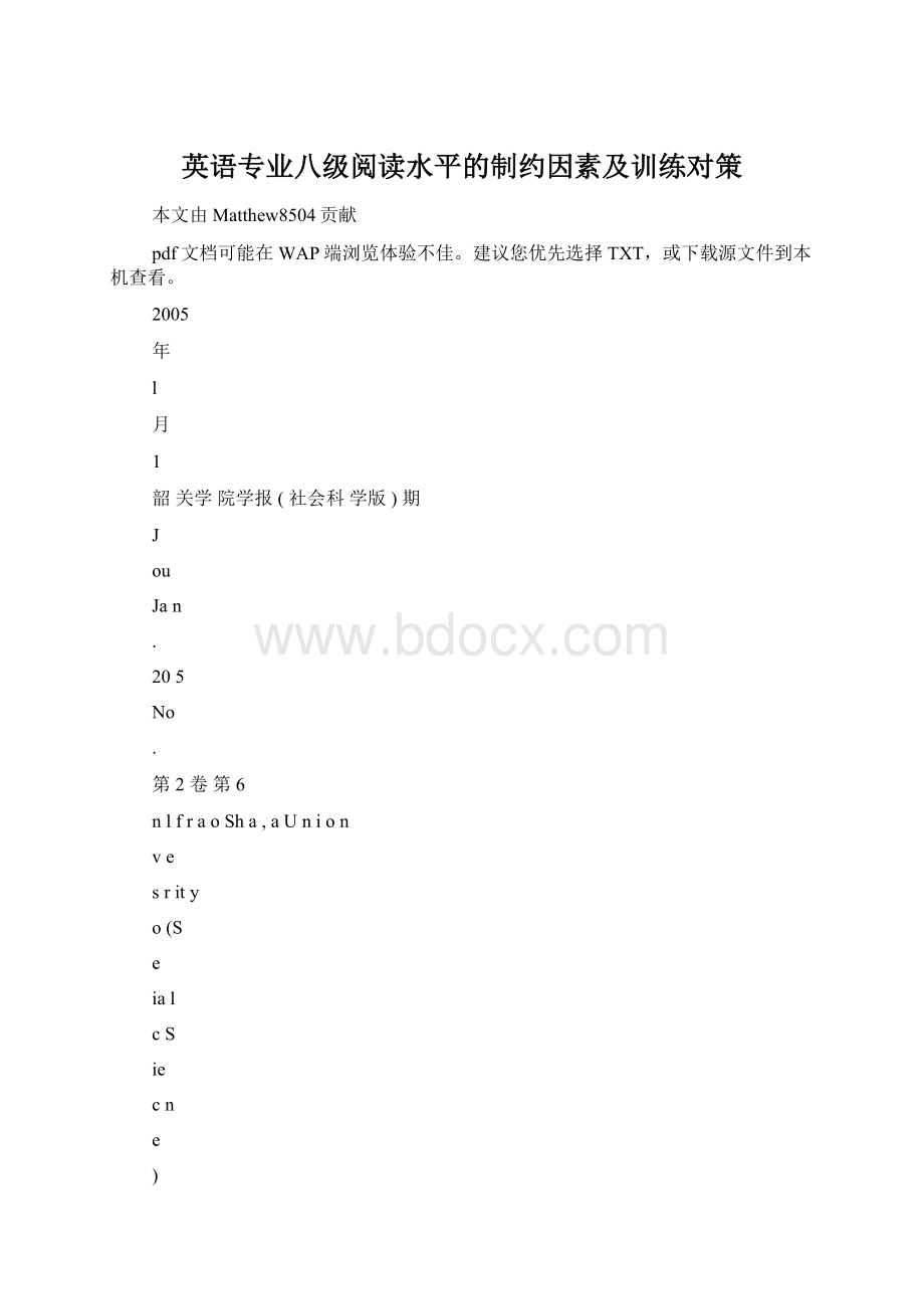 英语专业八级阅读水平的制约因素及训练对策Word格式文档下载.docx