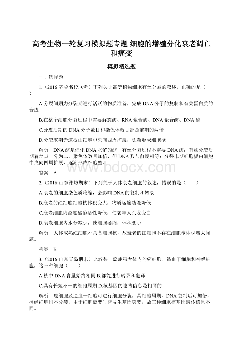 高考生物一轮复习模拟题专题 细胞的增殖分化衰老凋亡和癌变文档格式.docx