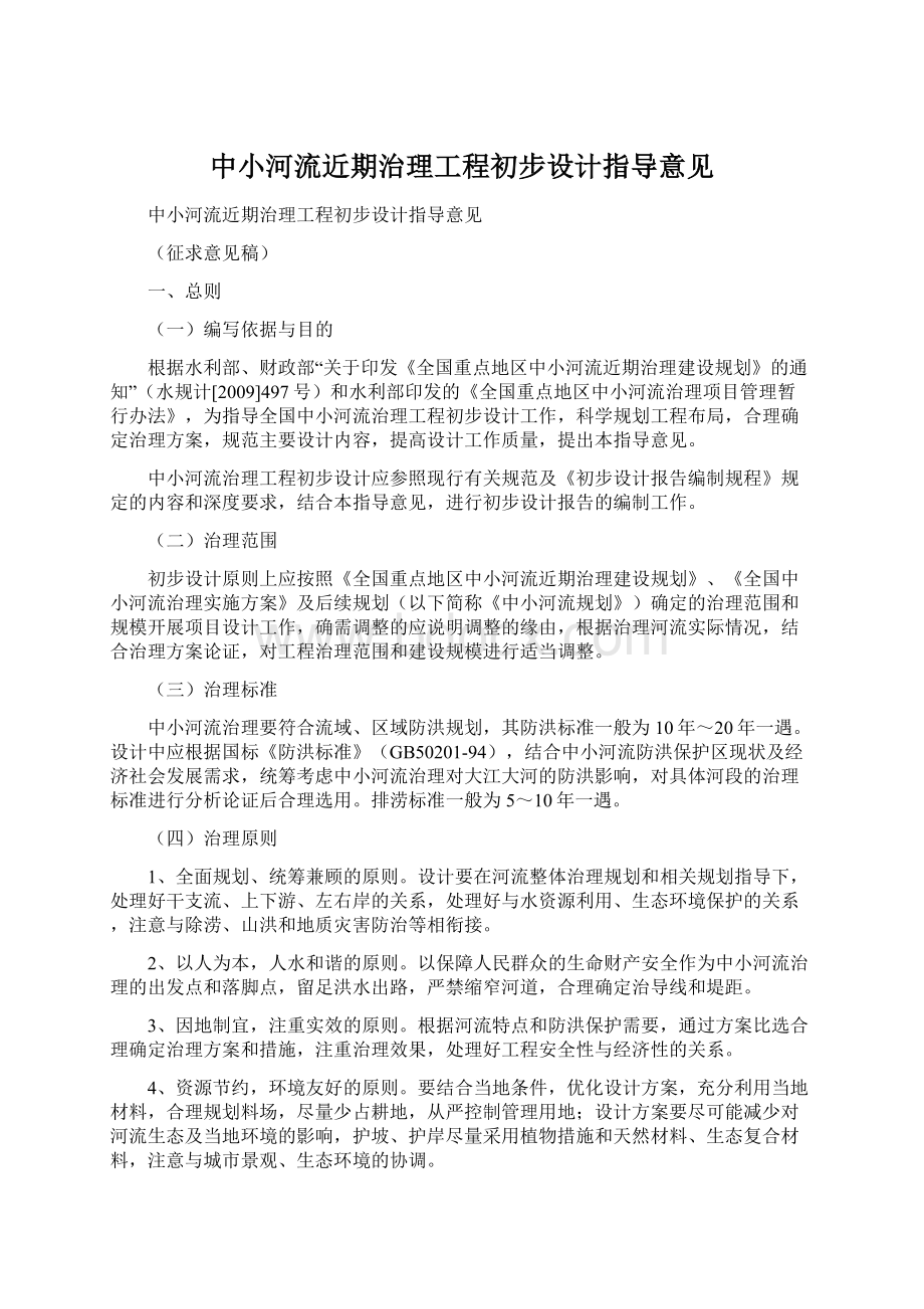 中小河流近期治理工程初步设计指导意见Word文档下载推荐.docx_第1页