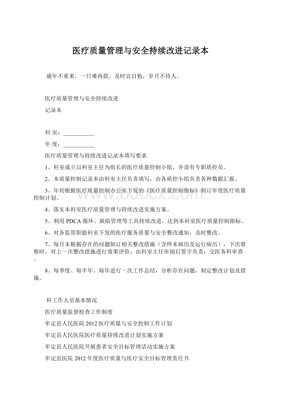 医疗质量管理与安全持续改进记录本Word下载.docx