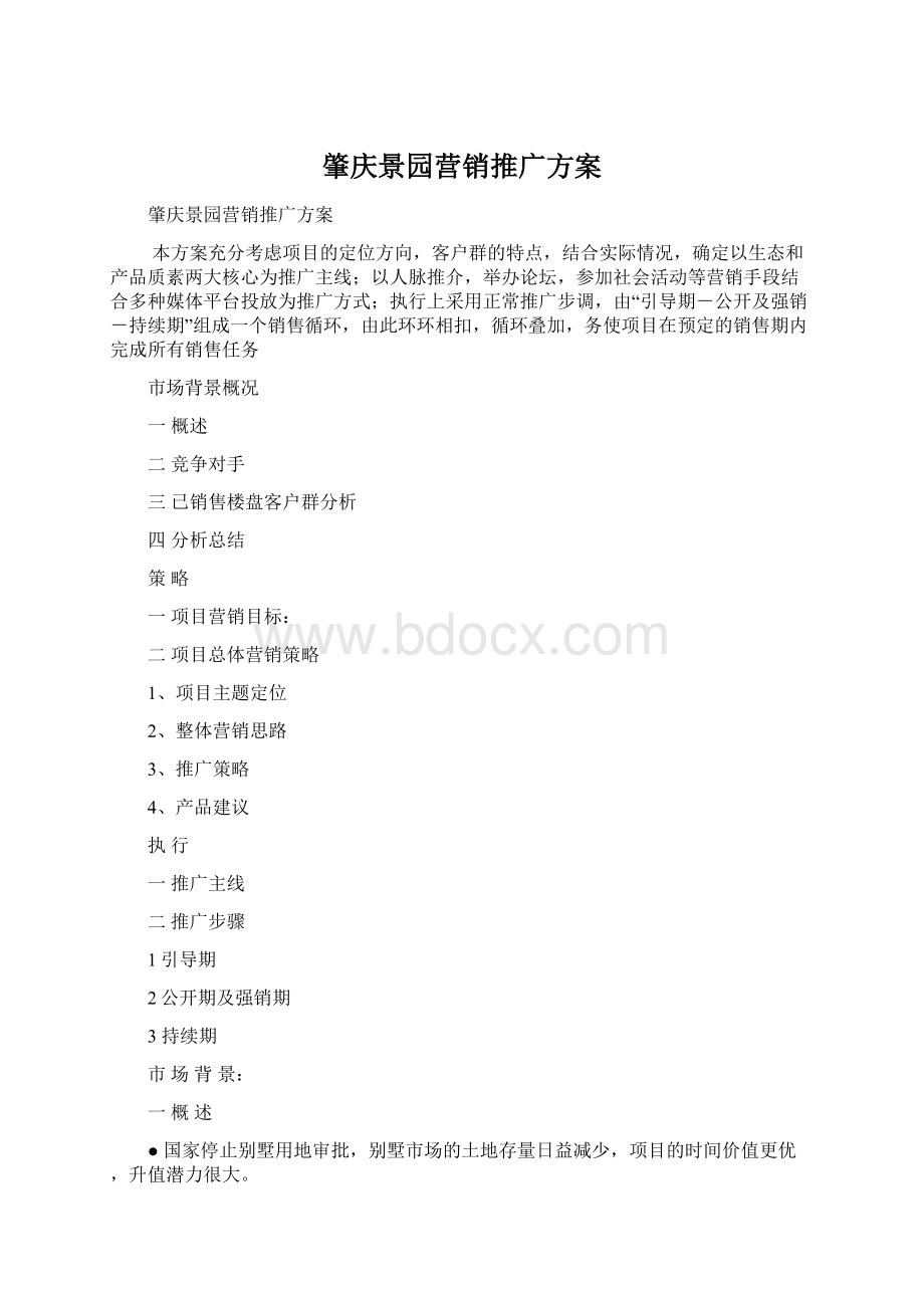 肇庆景园营销推广方案Word文档下载推荐.docx_第1页