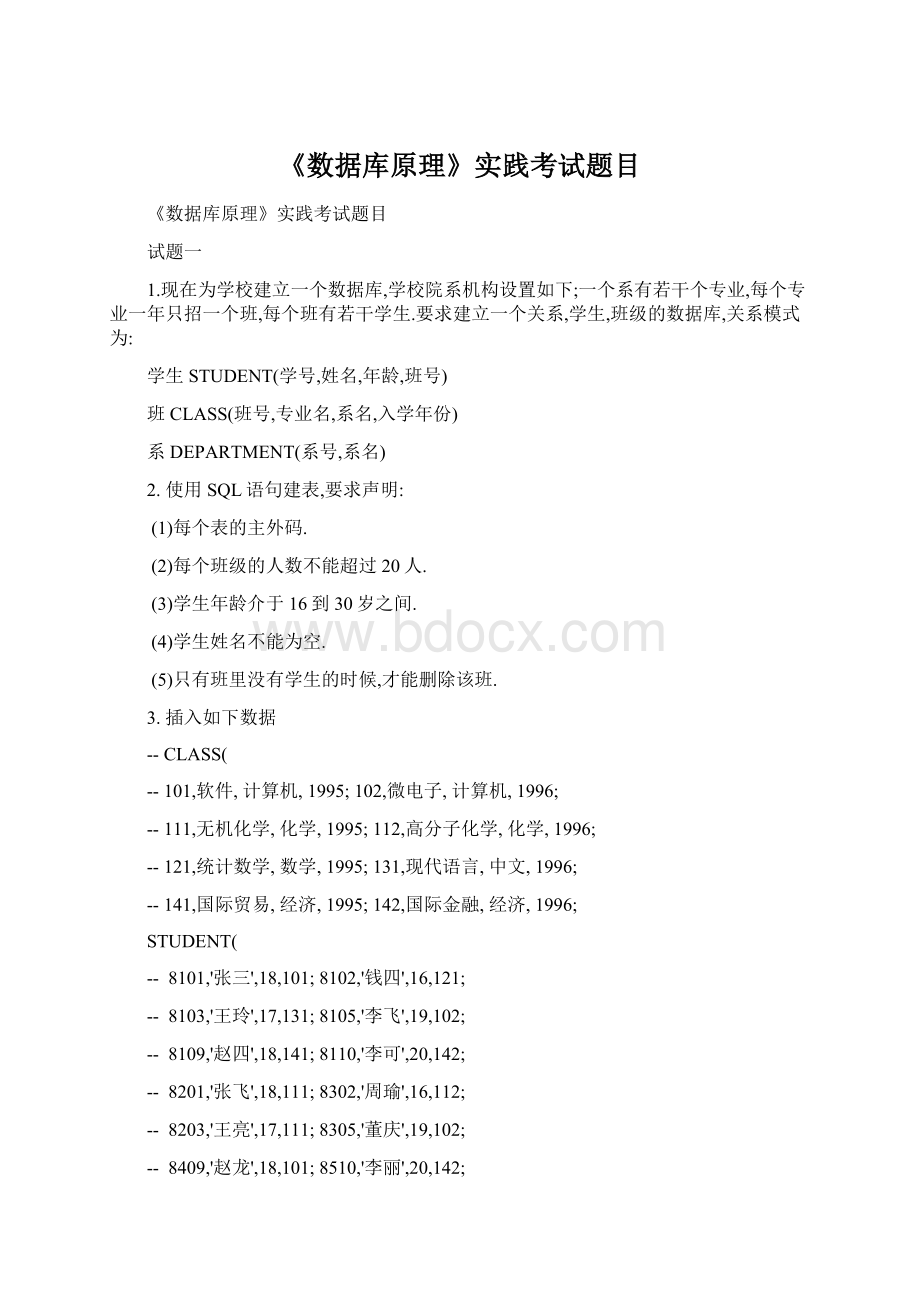 《数据库原理》实践考试题目Word文档格式.docx