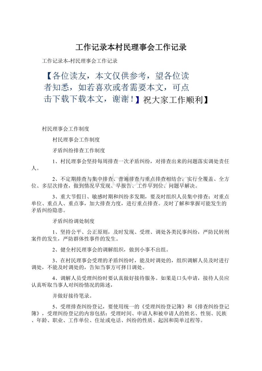 工作记录本村民理事会工作记录.docx