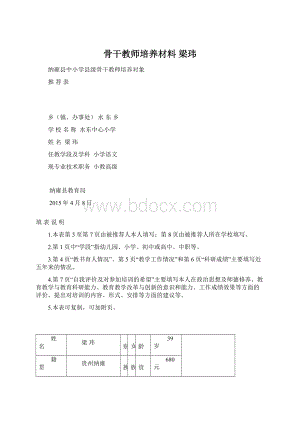 骨干教师培养材料 梁玮.docx