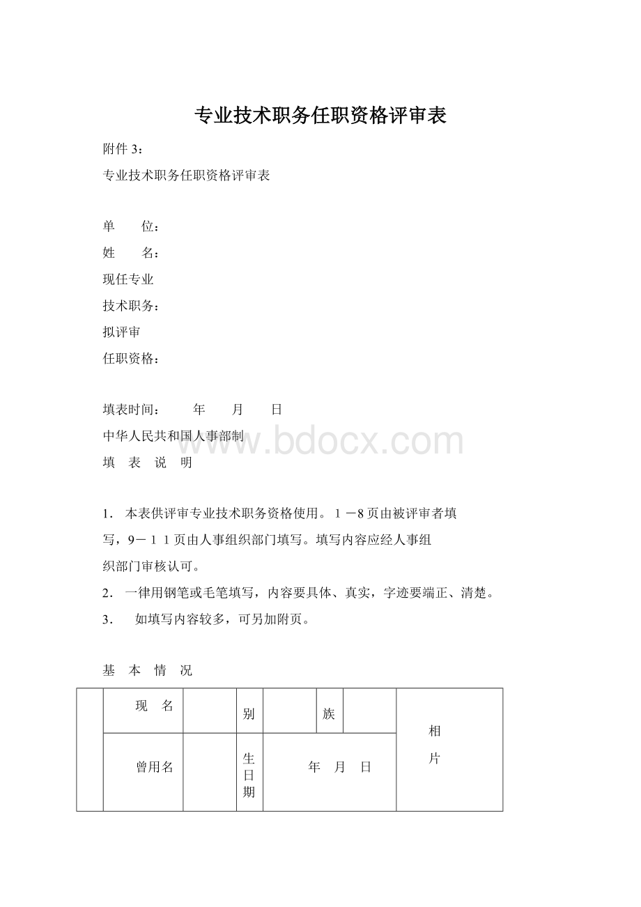 专业技术职务任职资格评审表文档格式.docx