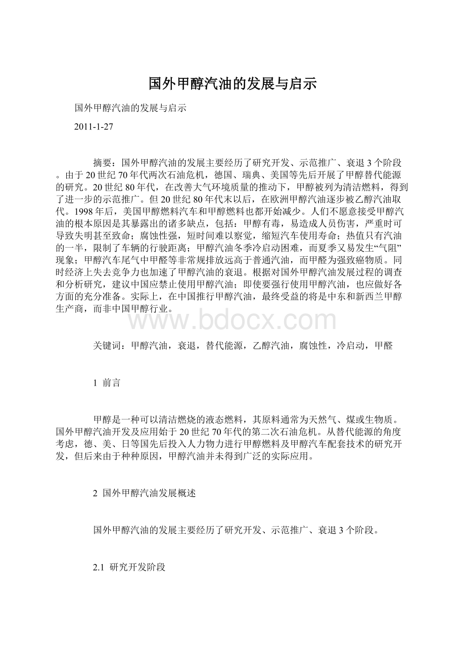 国外甲醇汽油的发展与启示Word格式文档下载.docx