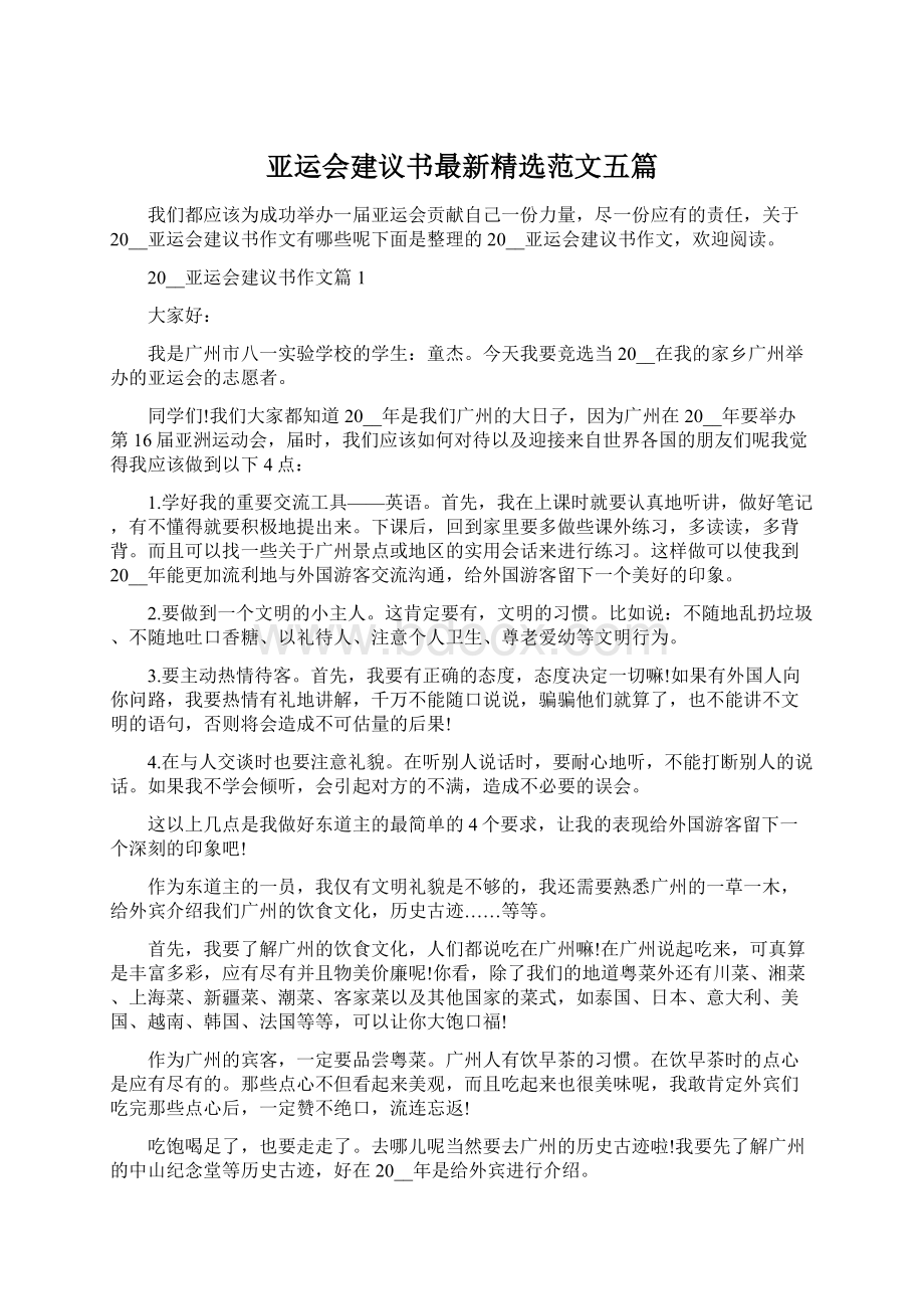 亚运会建议书最新精选范文五篇.docx_第1页