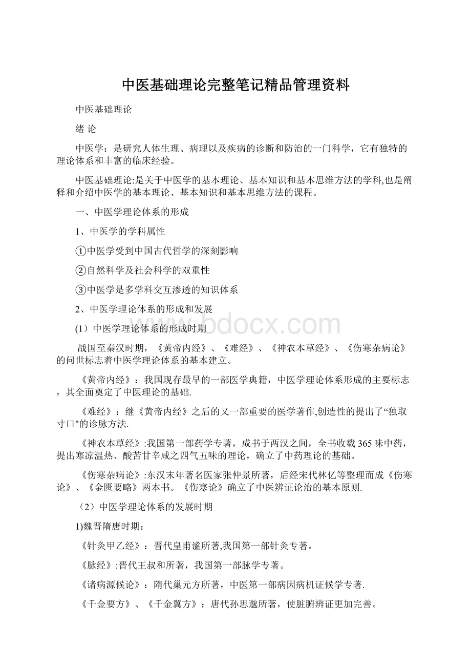 中医基础理论完整笔记精品管理资料.docx_第1页