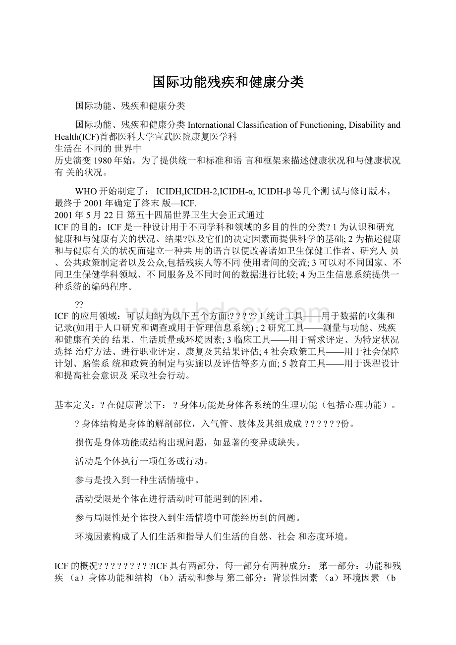 国际功能残疾和健康分类.docx