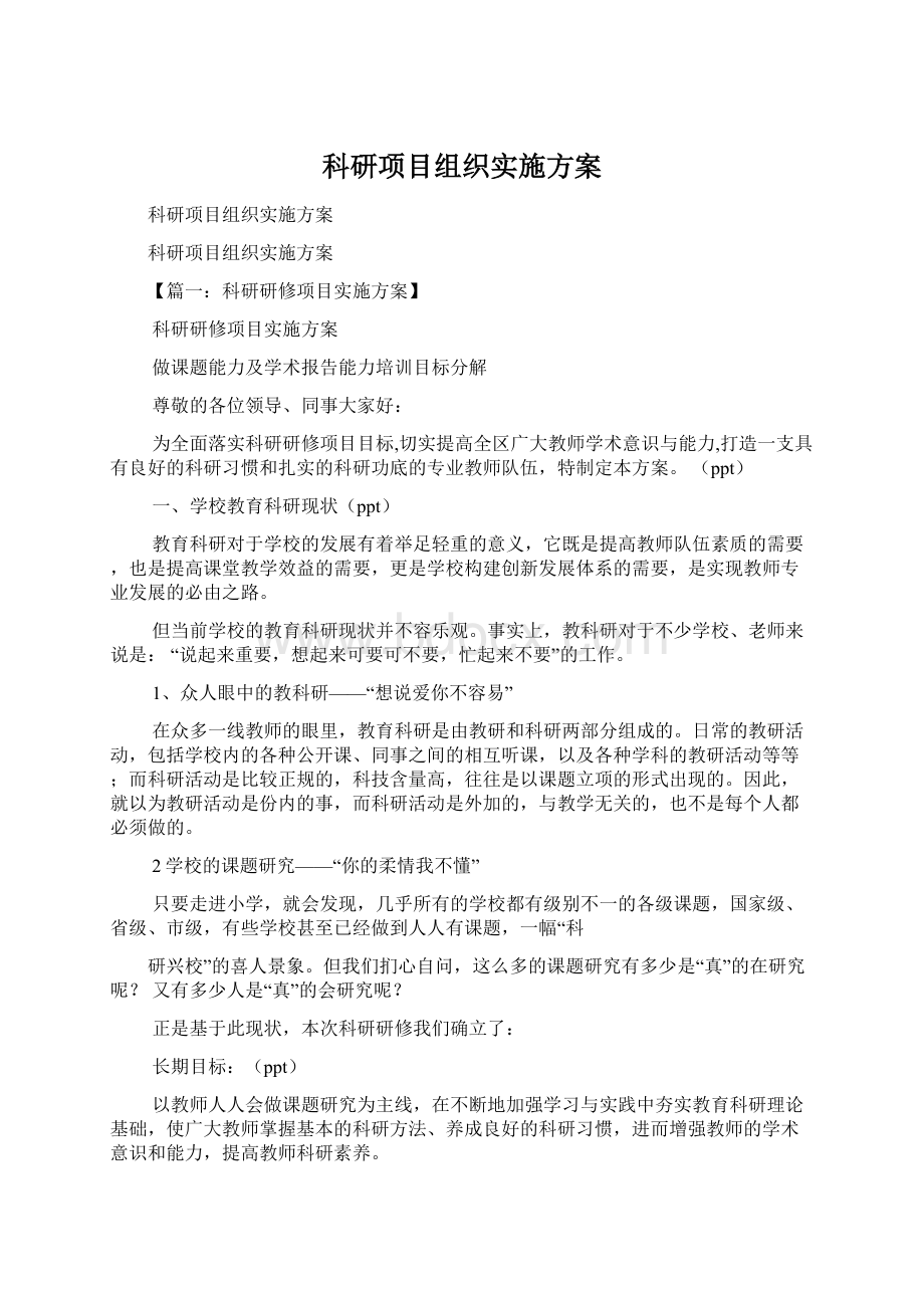 科研项目组织实施方案Word文档格式.docx_第1页