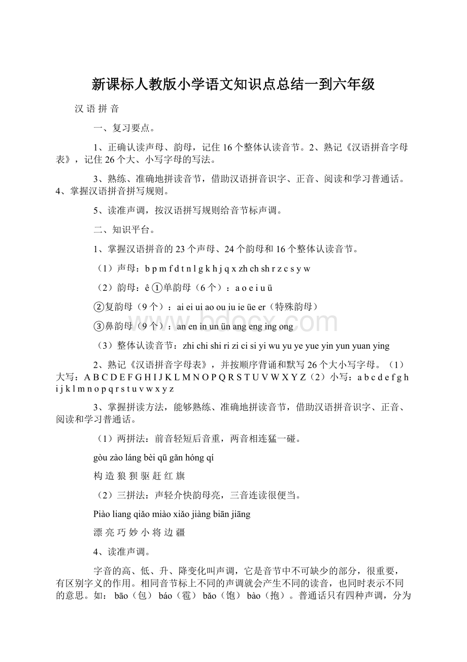 新课标人教版小学语文知识点总结一到六年级.docx