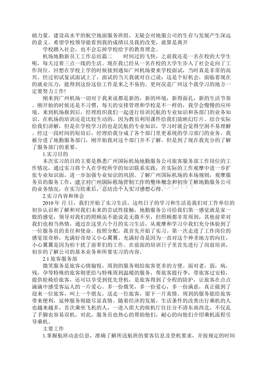 机场地勤新员工工作总结航空地勤工作总结Word文档下载推荐.docx_第2页