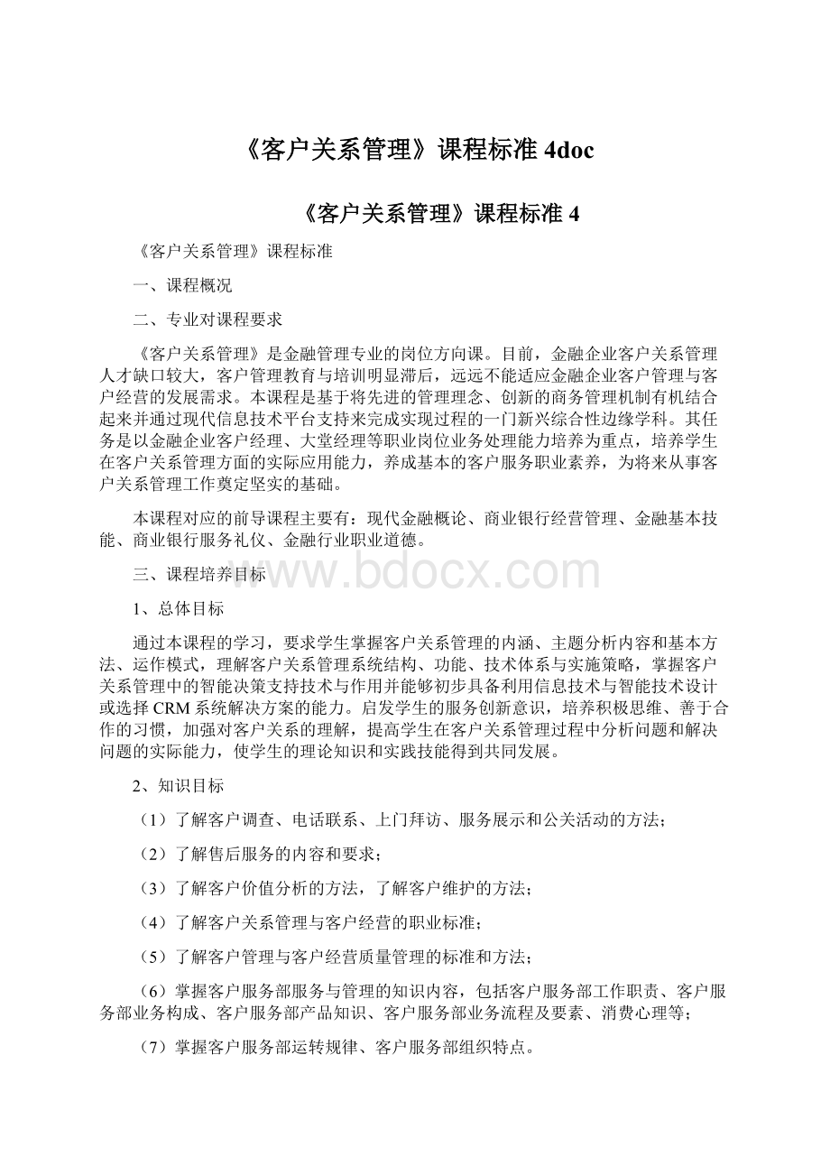 《客户关系管理》课程标准4docWord文件下载.docx_第1页