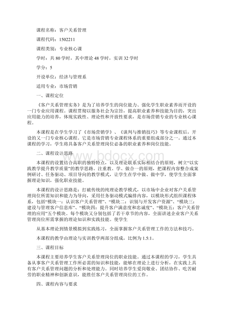 《客户关系管理》课程标准4docWord文件下载.docx_第3页