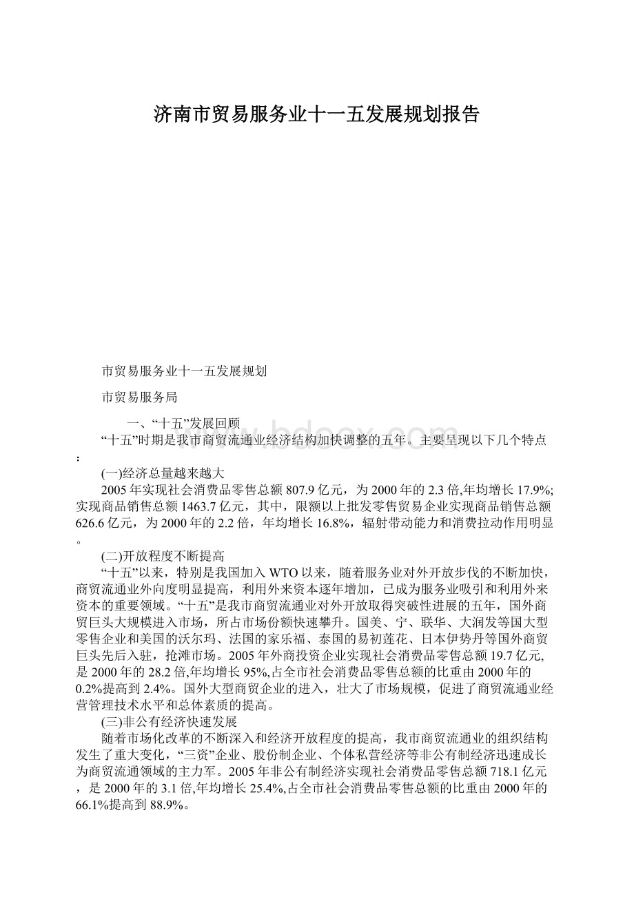 济南市贸易服务业十一五发展规划报告Word格式文档下载.docx