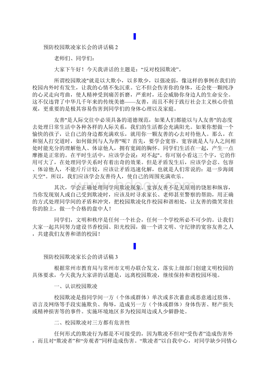 预防校园欺凌家长会的讲话稿范文精选8篇Word文件下载.docx_第2页