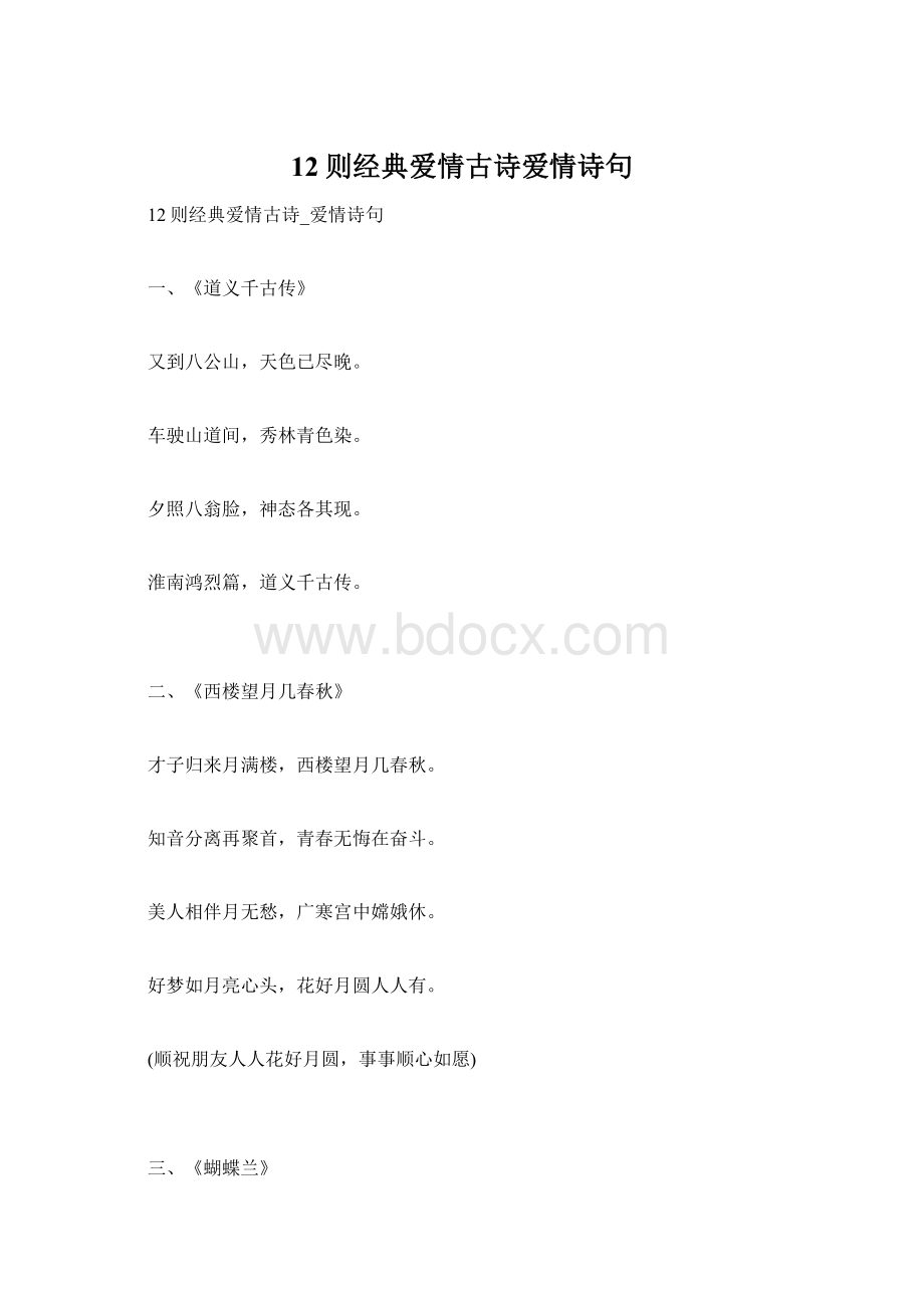 12则经典爱情古诗爱情诗句Word下载.docx_第1页