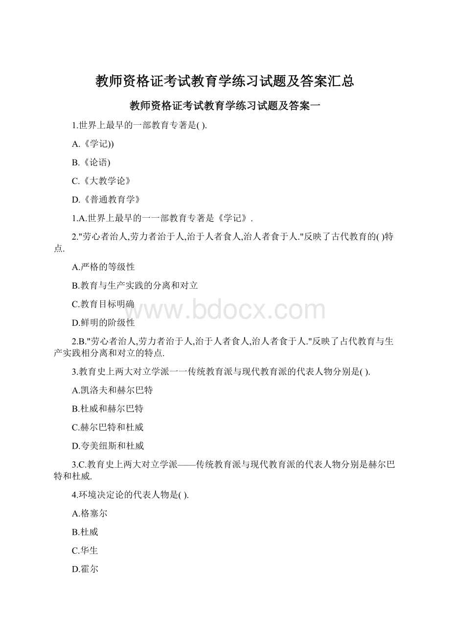 教师资格证考试教育学练习试题及答案汇总.docx