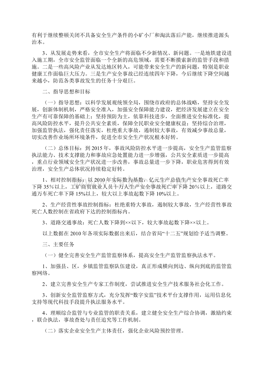 南昌市安全生产十二五规划撰写提纲Word文档下载推荐.docx_第3页