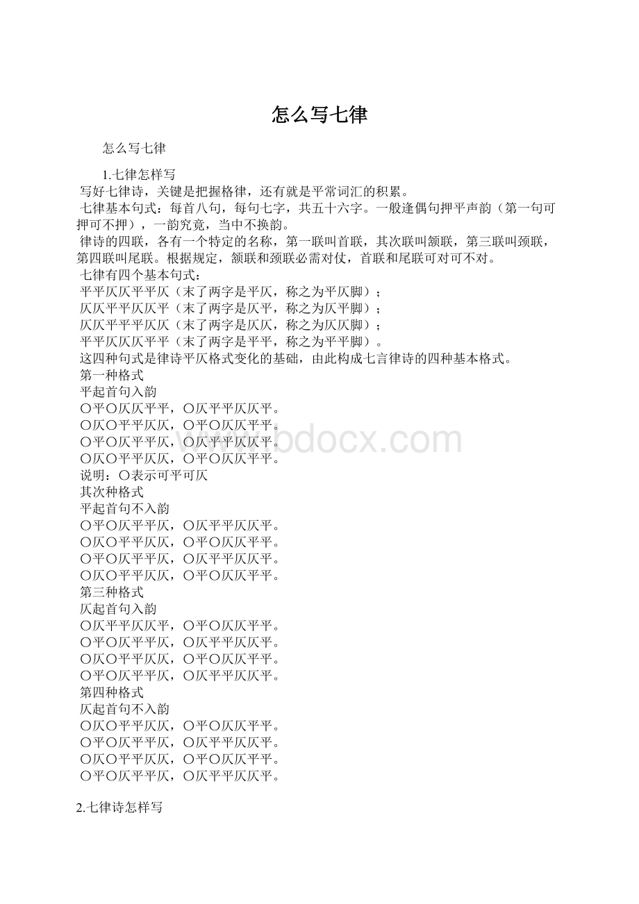 怎么写七律Word格式文档下载.docx