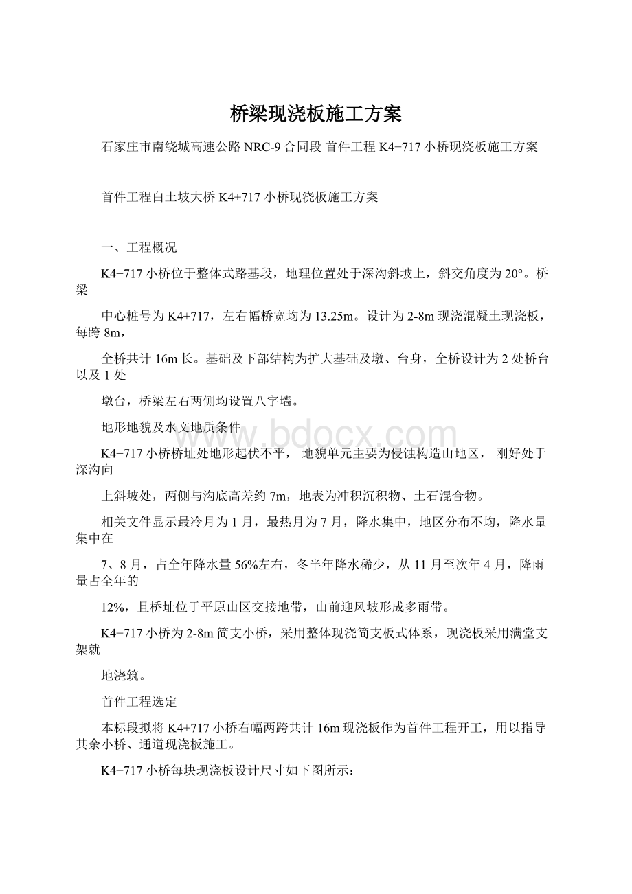 桥梁现浇板施工方案.docx