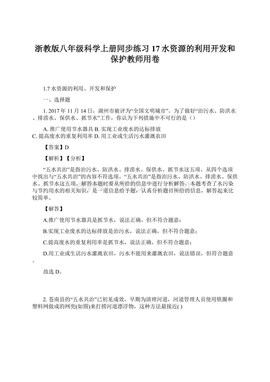 浙教版八年级科学上册同步练习17水资源的利用开发和保护教师用卷.docx