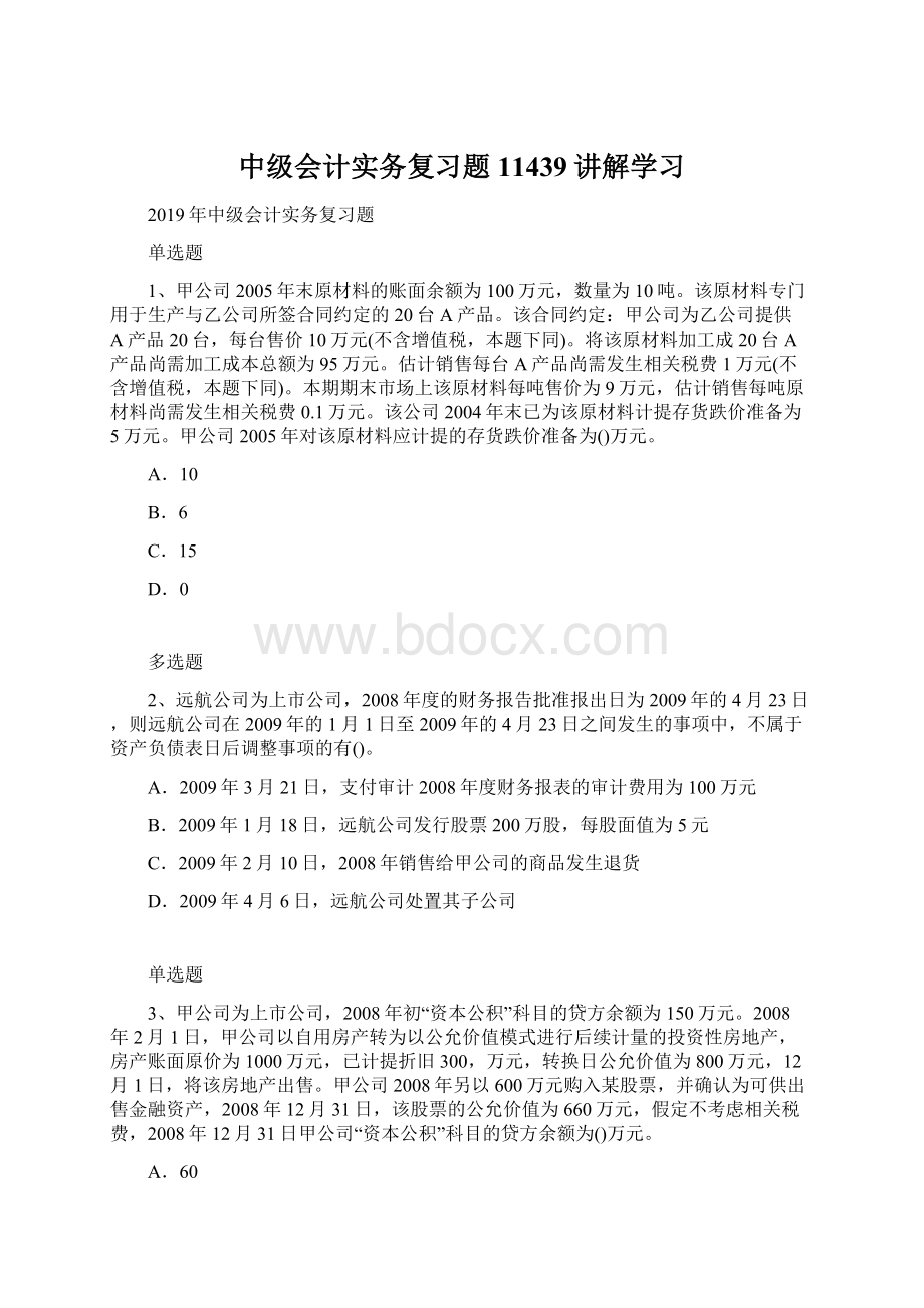 中级会计实务复习题11439讲解学习.docx_第1页