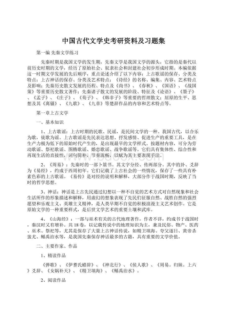 中国古代文学史考研资料及习题集.docx