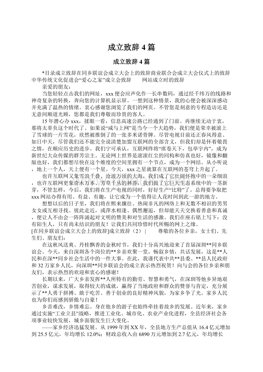 成立致辞4篇文档格式.docx