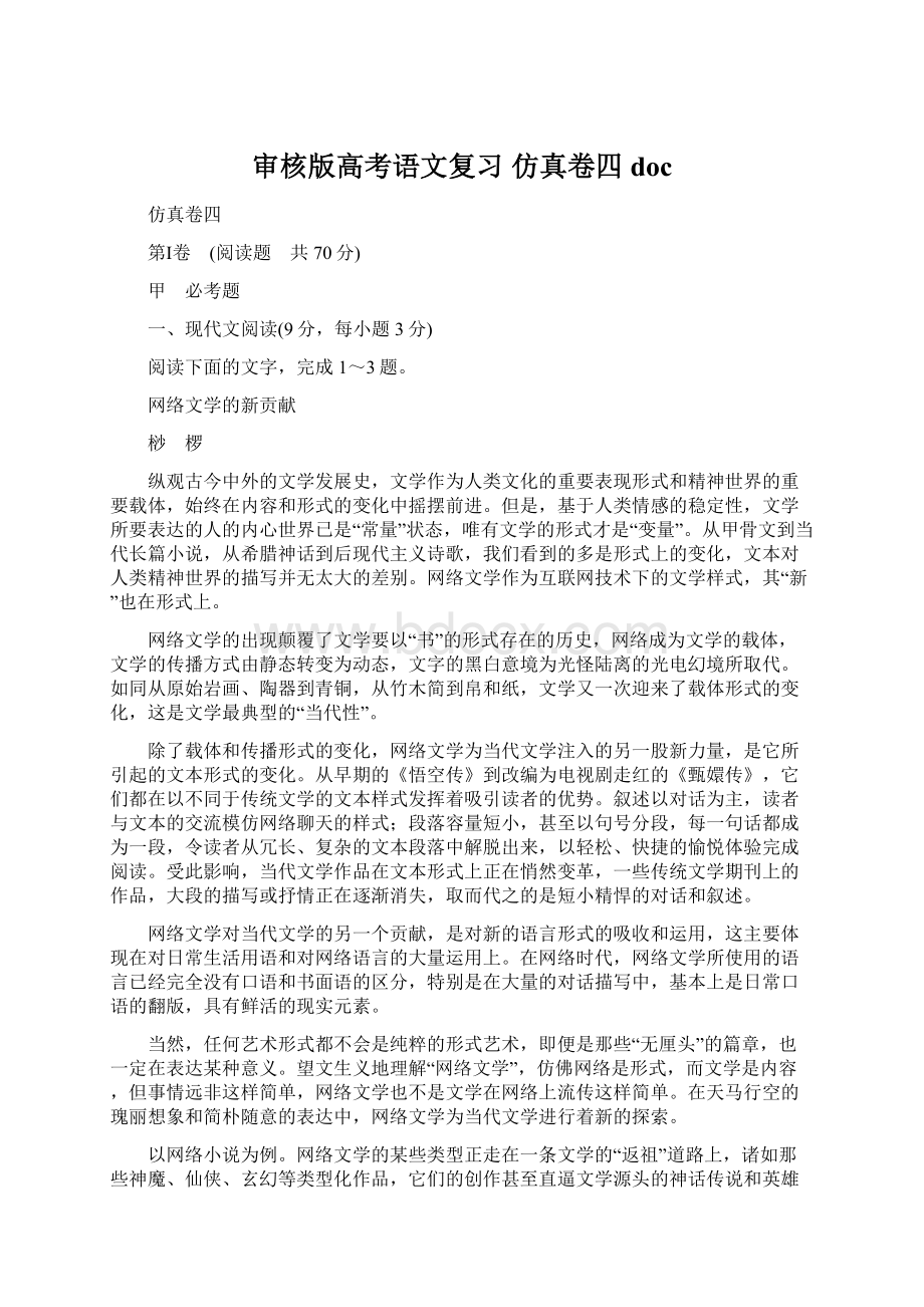 审核版高考语文复习 仿真卷四doc.docx_第1页