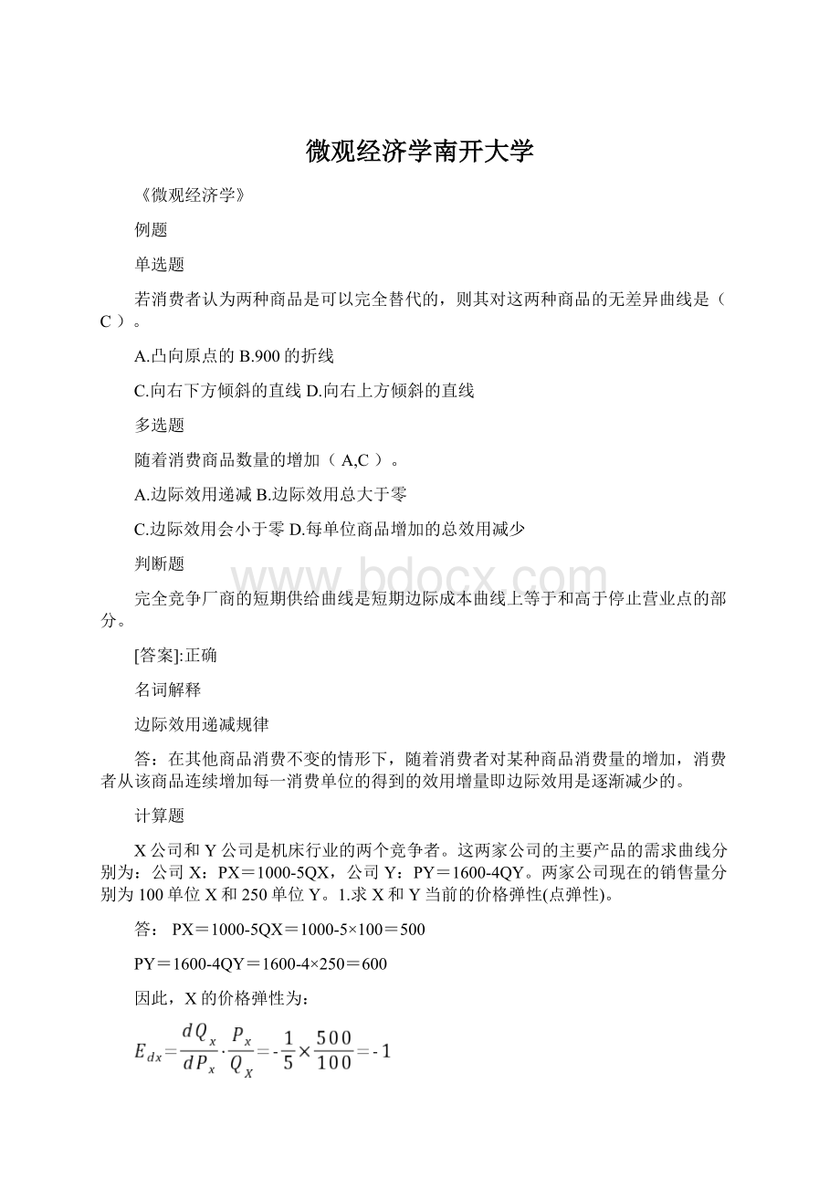 微观经济学南开大学.docx