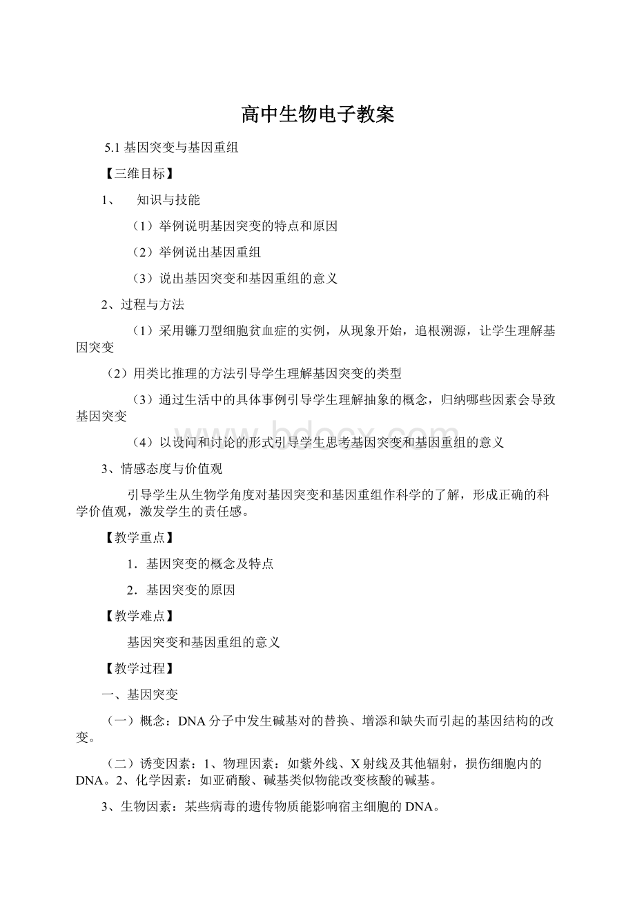 高中生物电子教案文档格式.docx_第1页