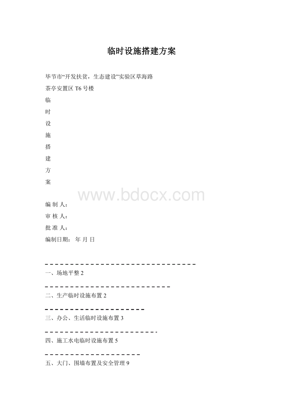 临时设施搭建方案.docx