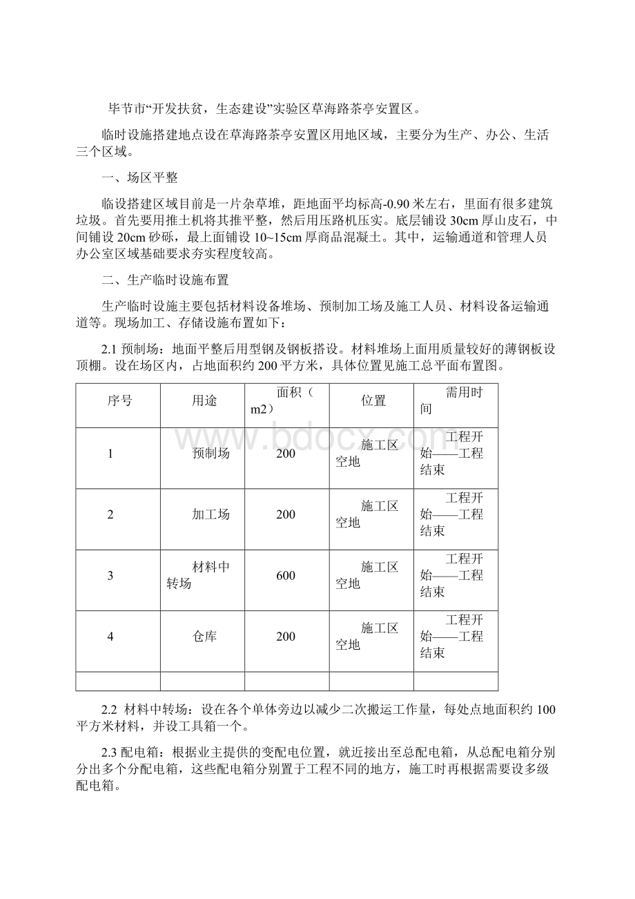 临时设施搭建方案Word下载.docx_第2页