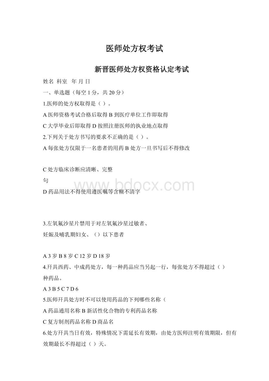 医师处方权考试Word文档下载推荐.docx_第1页