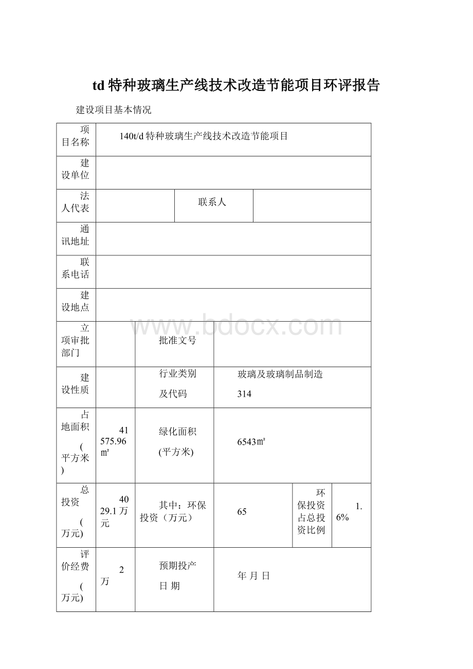 td特种玻璃生产线技术改造节能项目环评报告Word文件下载.docx