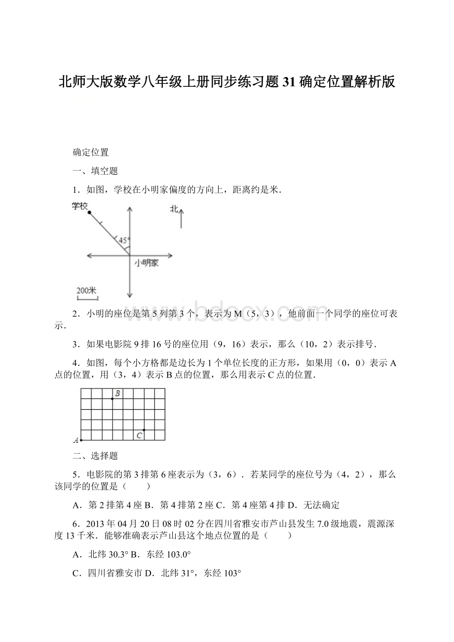 北师大版数学八年级上册同步练习题31确定位置解析版Word下载.docx